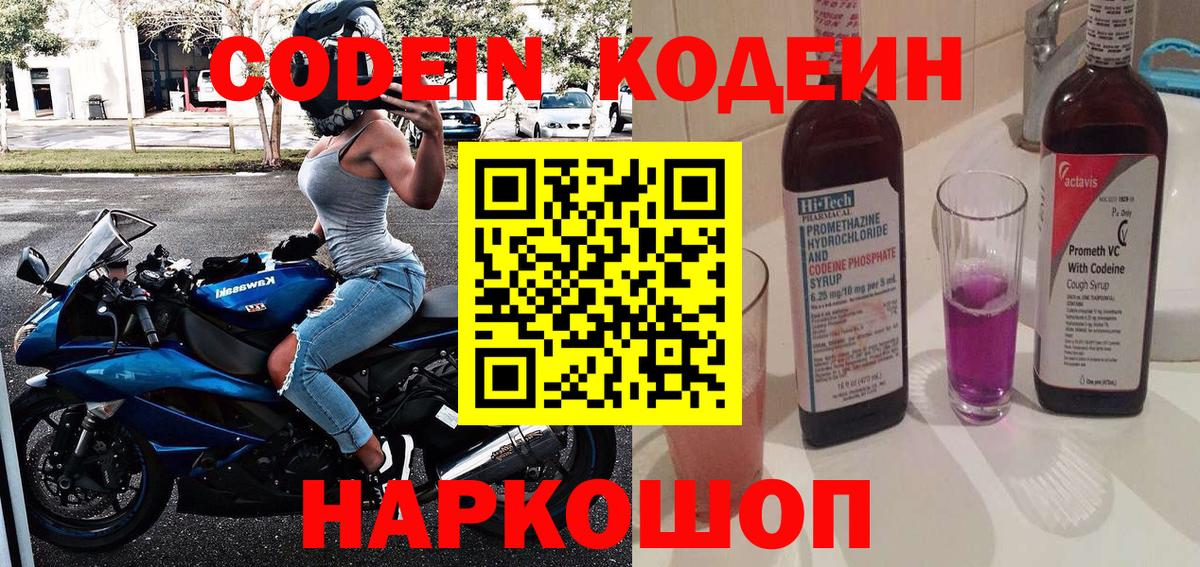 Codein напиток Lean (лин) Ртищево
